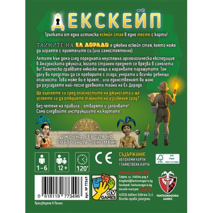 ДЕКСКЕЙП: ТАЙНИТЕ НА ЕЛ ДОРАДО